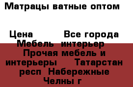 Матрацы ватные оптом. › Цена ­ 265 - Все города Мебель, интерьер » Прочая мебель и интерьеры   . Татарстан респ.,Набережные Челны г.